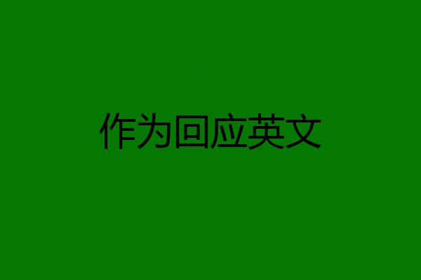 作为回应英文