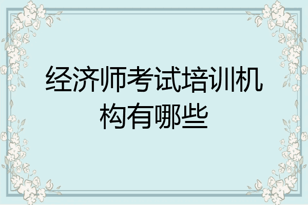 经济师考试培训机构有哪些