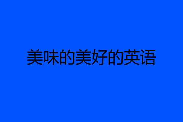 美味的美好的英语