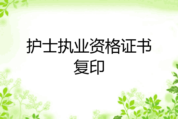 护士执业资格证书复印