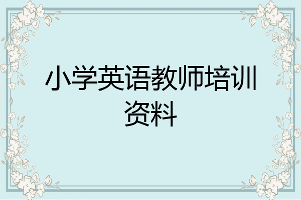 小学英语教师培训资料