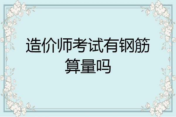 造价师考试有钢筋算量吗