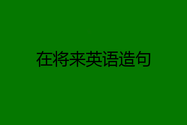 在将来英语造句