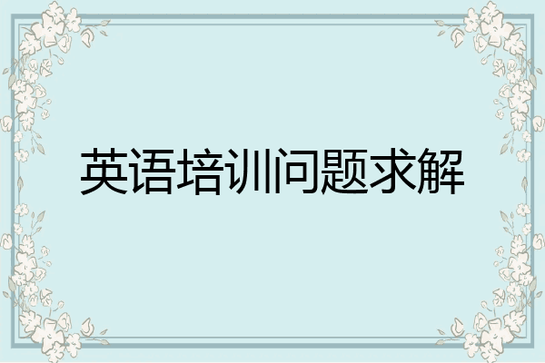英语培训问题求解
