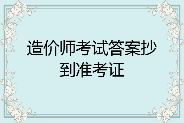 造价师考试答案抄到准考证
