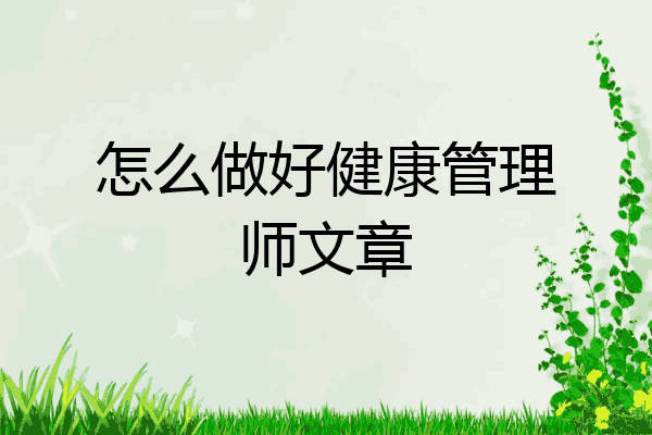 怎么做好健康管理师文章