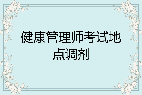 健康管理师考试地点调剂