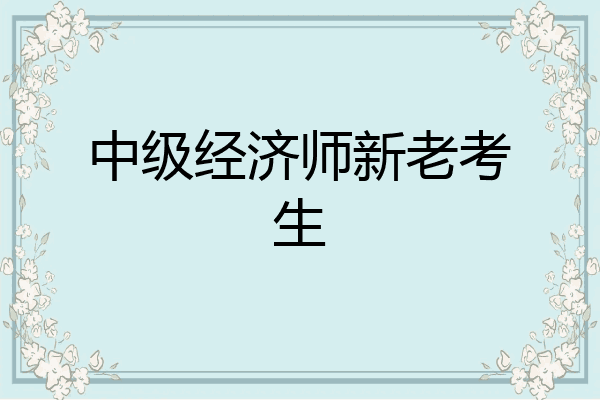 中级经济师新老考生