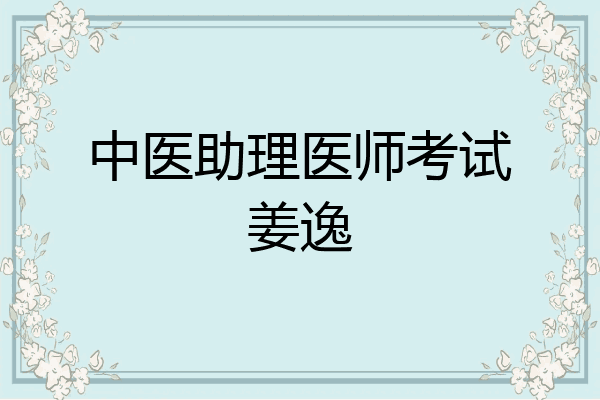 中医助理医师考试姜逸