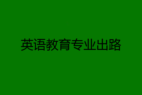 英语教育专业出路