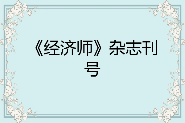 《经济师》杂志刊号
