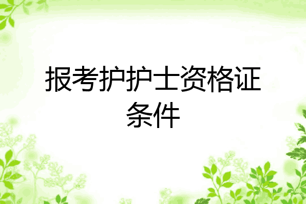 报考护护士资格证条件
