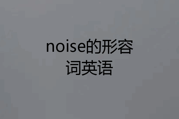 noise的形容词英语