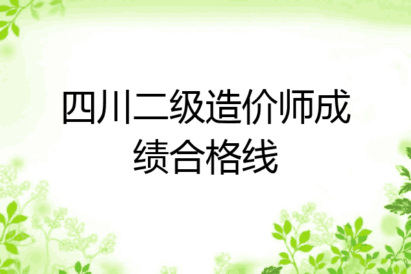 四川二级造价师成绩合格线