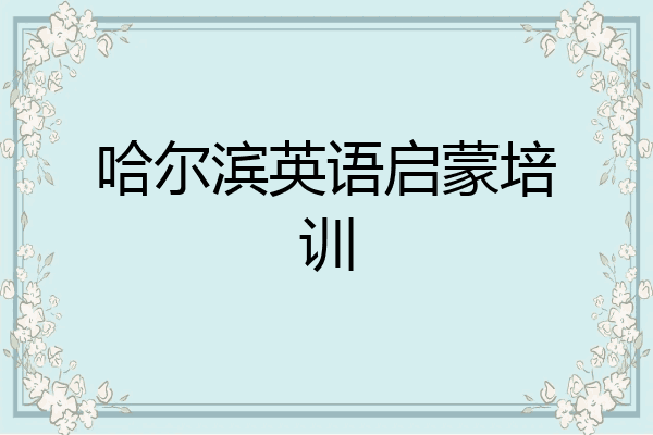 哈尔滨英语启蒙培训