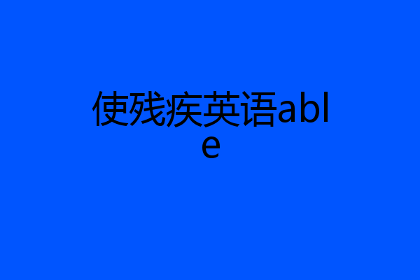 使残疾英语able