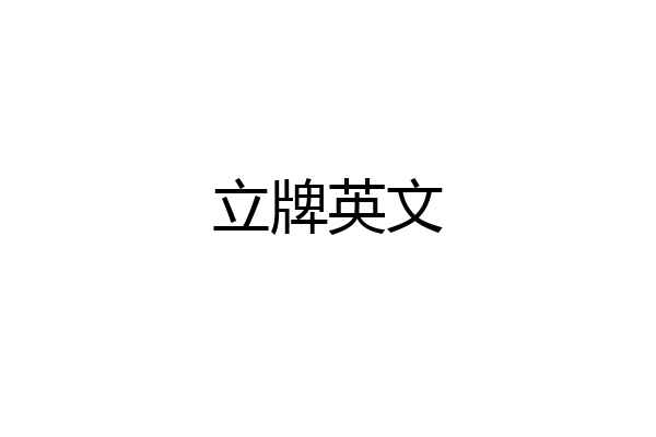 立牌英文