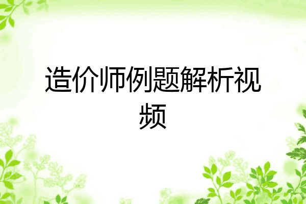 造价师例题解析视频