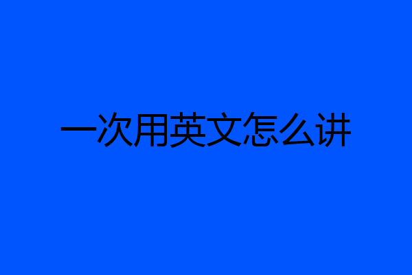 一次用英文怎么讲