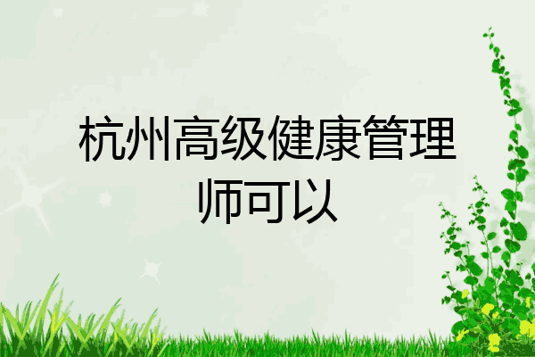 杭州高级健康管理师可以