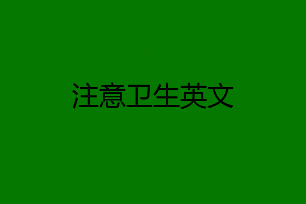 注意卫生英文
