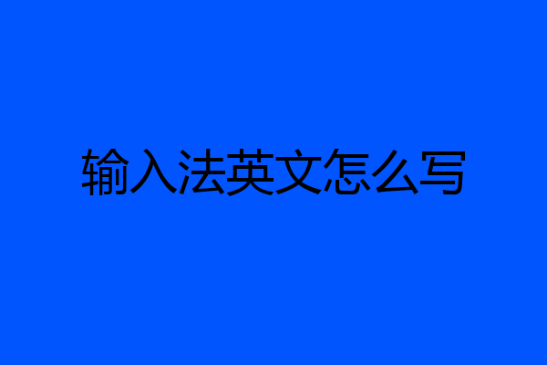 输入法英文怎么写