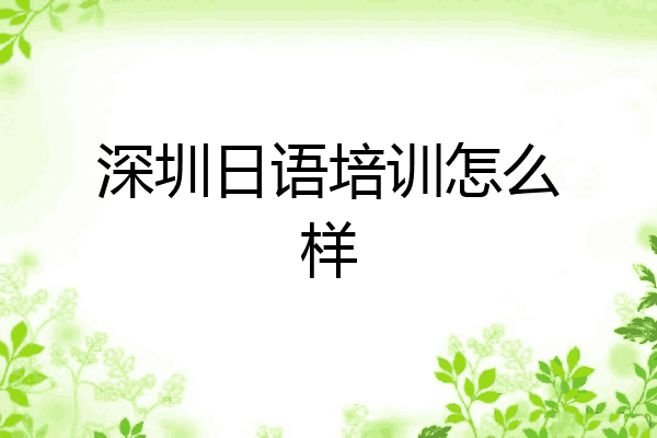 深圳日语培训怎么样