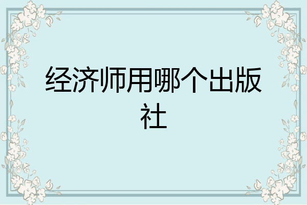 经济师用哪个出版社