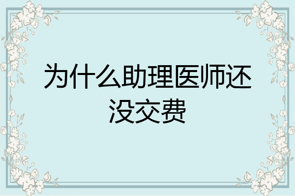 为什么助理医师还没交费