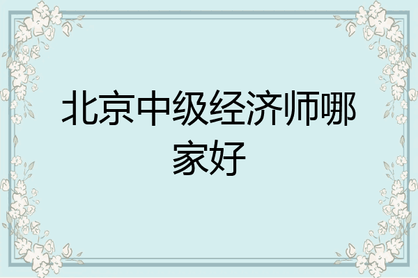 北京中级经济师哪家好