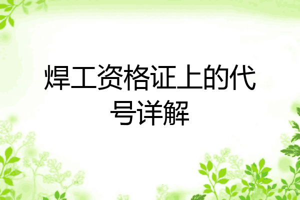 焊工资格证上的代号详解