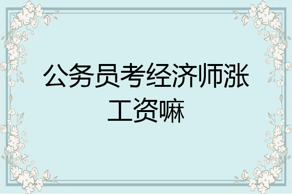公务员考经济师涨工资嘛