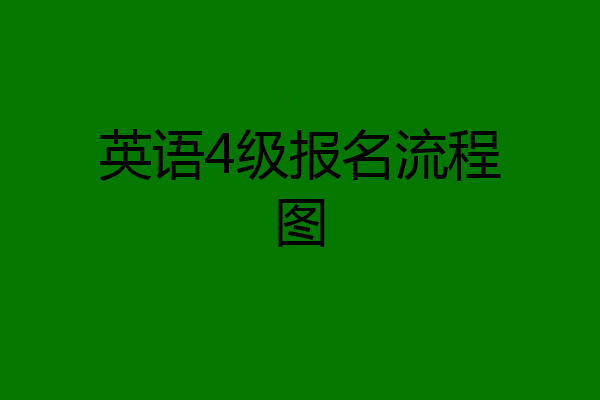 英语4级报名流程图