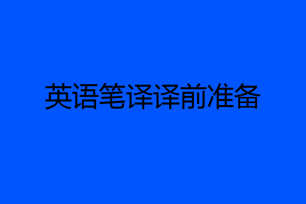 英语笔译译前准备