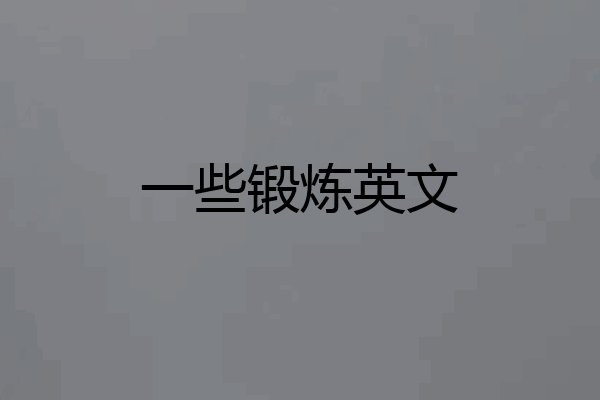 一些锻炼英文