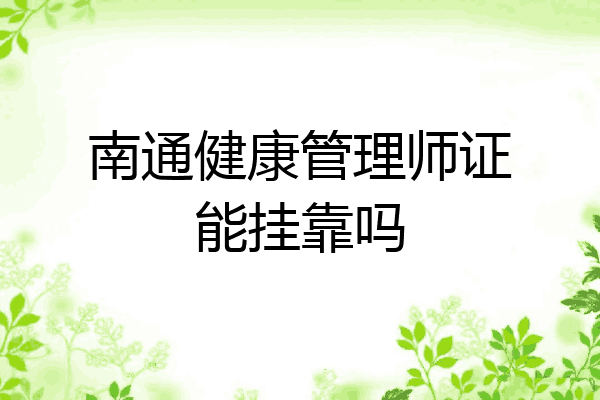 南通健康管理师证能挂靠吗