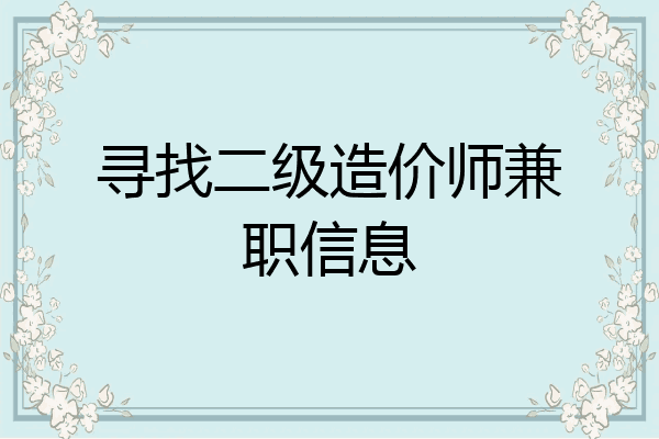 寻找二级造价师兼职信息