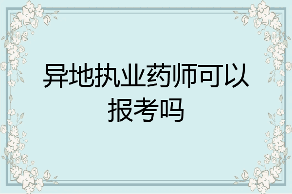 异地执业药师可以报考吗