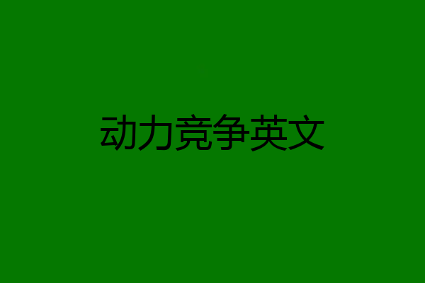 动力竞争英文