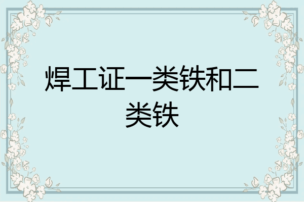 焊工证一类铁和二类铁