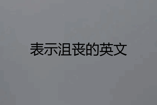 表示沮丧的英文