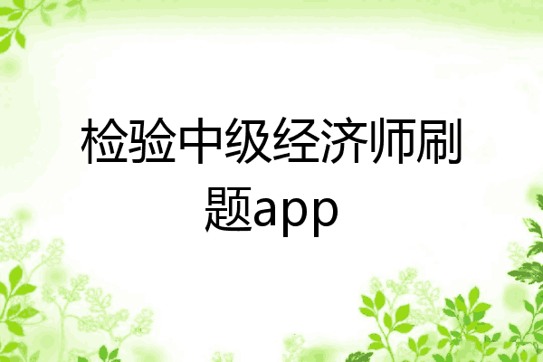 检验中级经济师刷题app