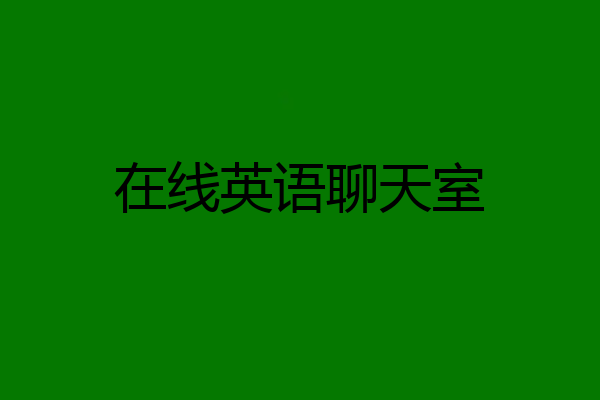 在线英语聊天室