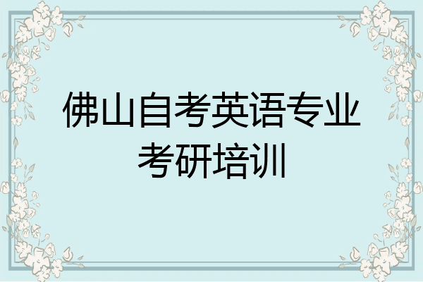 佛山自考英语专业考研培训