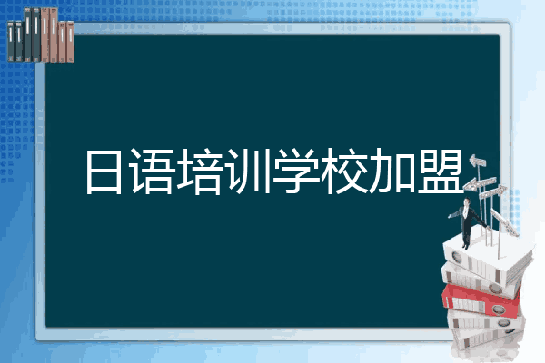 日语培训学校加盟