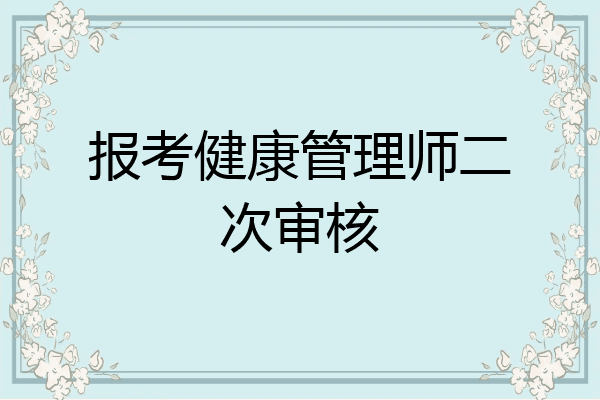 报考健康管理师二次审核