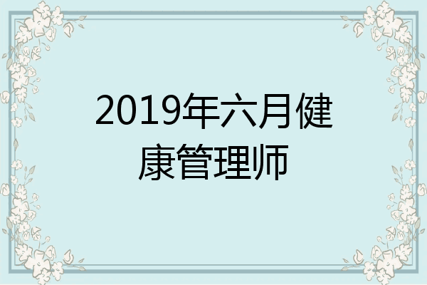 2019年六月健康管理师