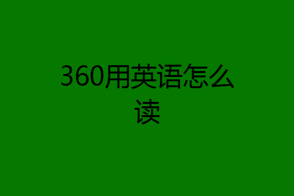 360用英语怎么读