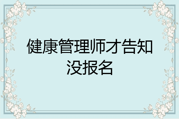 健康管理师才告知没报名