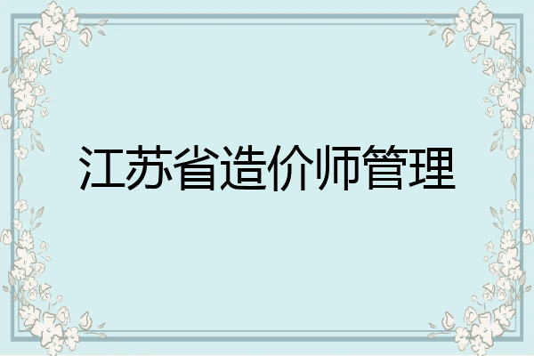 江苏省造价师管理